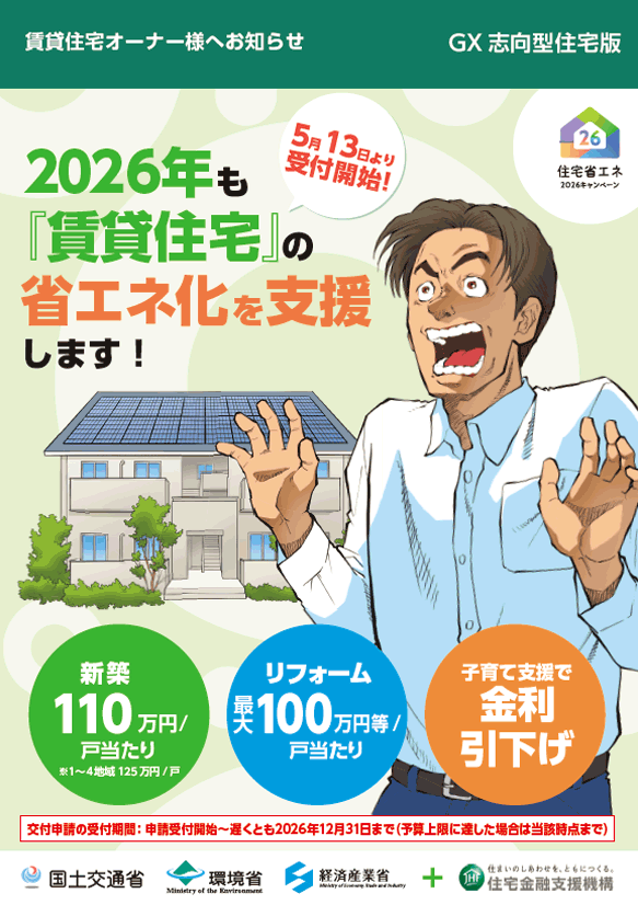 大想建設が『賃貸住宅』の省エネ化を支援します！